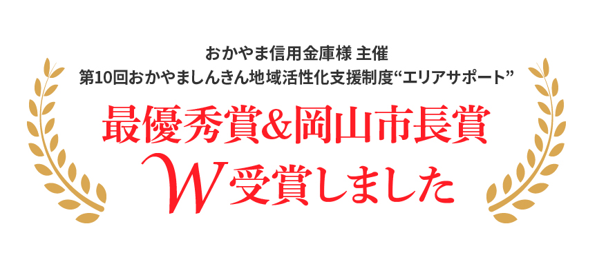 おかやま信用金庫様 主催 第10回おかやましんきん地域活性化支援制度エリアサポート 最優秀賞&岡山市長賞W受賞しました